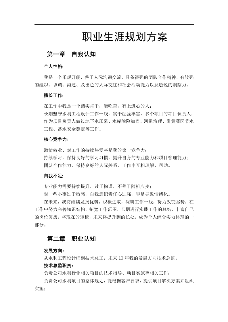 4页1600字水利工程设计师职业生涯规划书