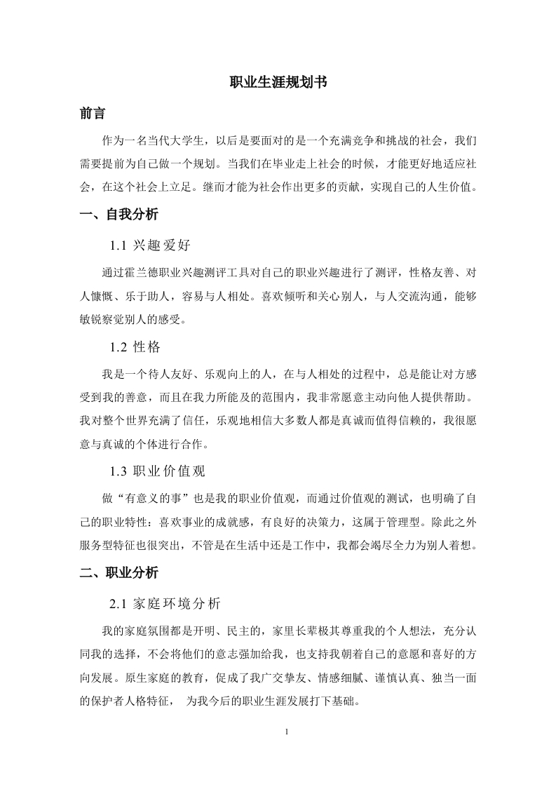 4页1900字数据科学与大数据技术职业生涯规划书