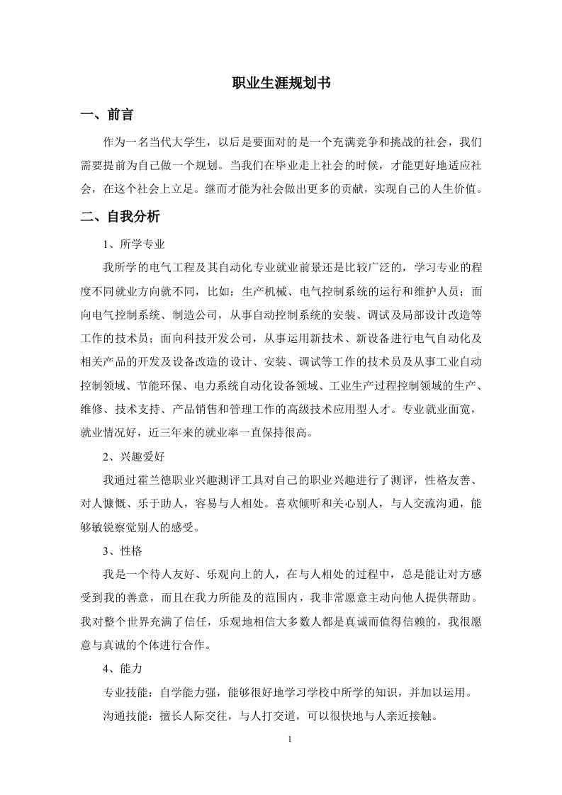 4页1900字电气工程及其自动化职业生涯规划书-学习资源网 - 分享优质学习资料