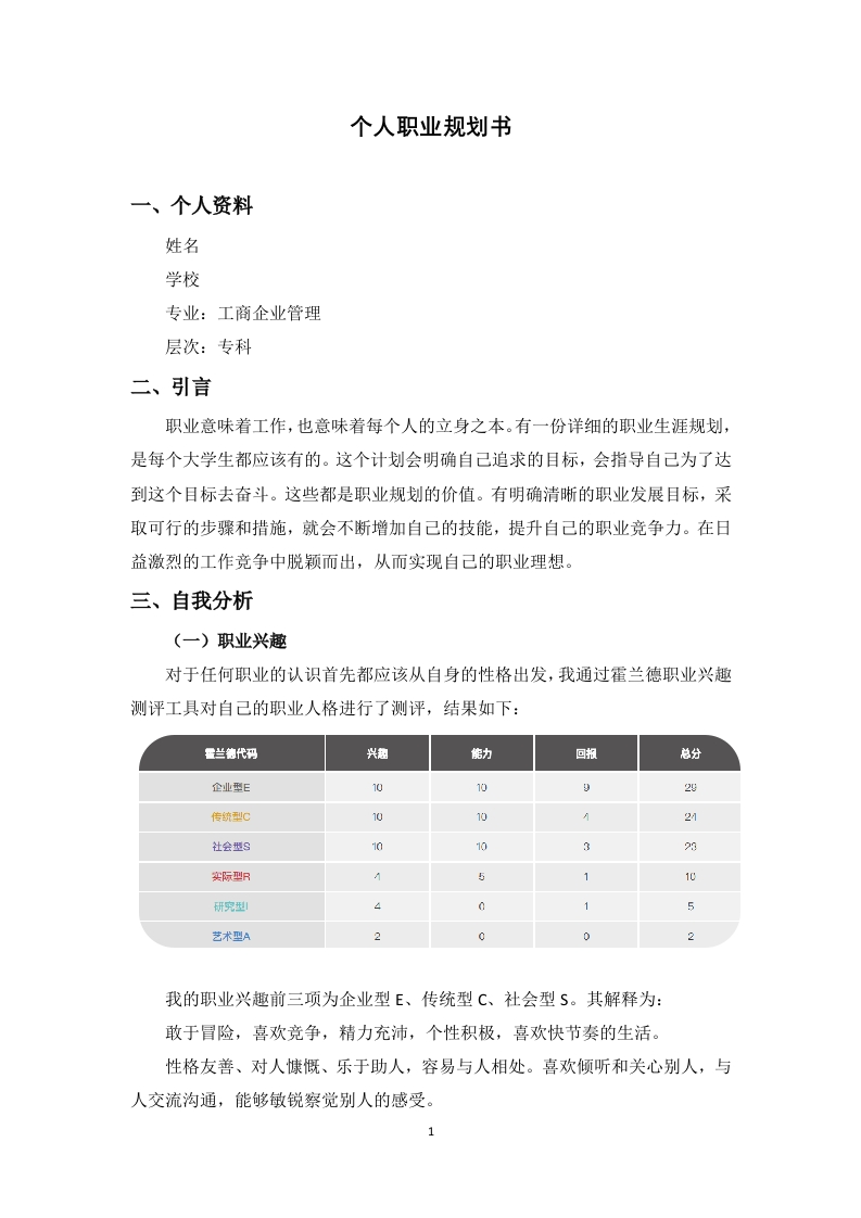 4页2000字工商企业管理职业生涯规划书