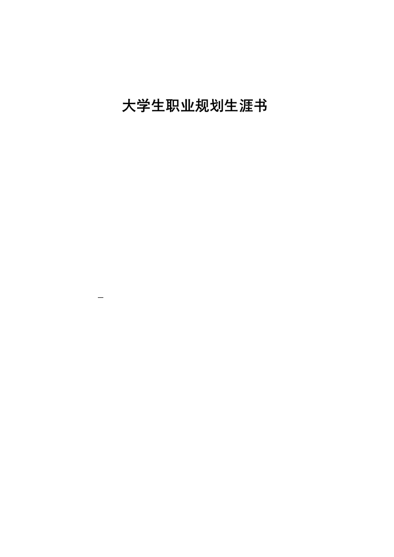 4页2000字新能源汽车检测与维修职业生涯规划书