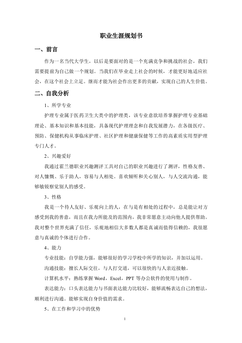 4页2100字护理职业生涯规划书