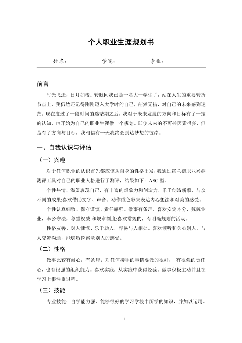 4页2200字数字媒体艺术设计职业生涯规划书