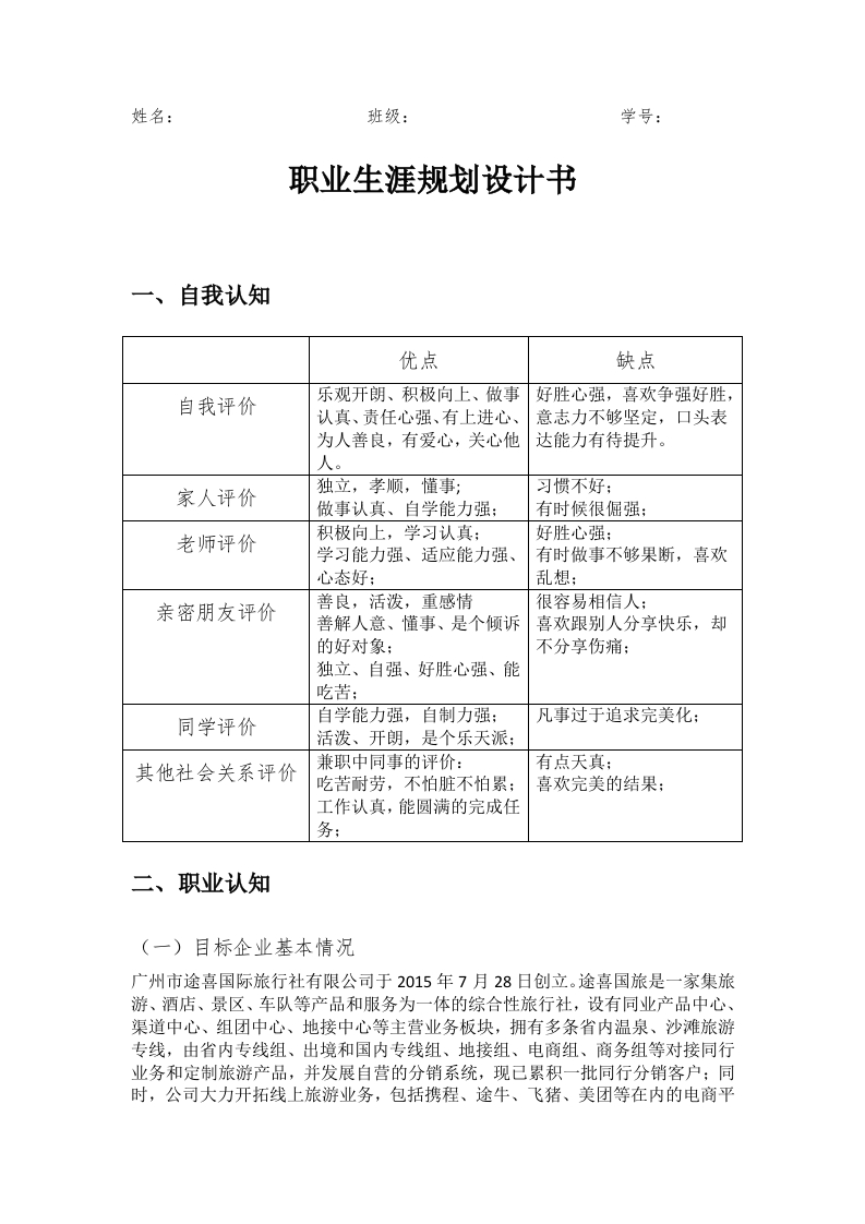 4页2200字旅游管理职业生涯规划书-学习资源网 - 分享优质学习资料