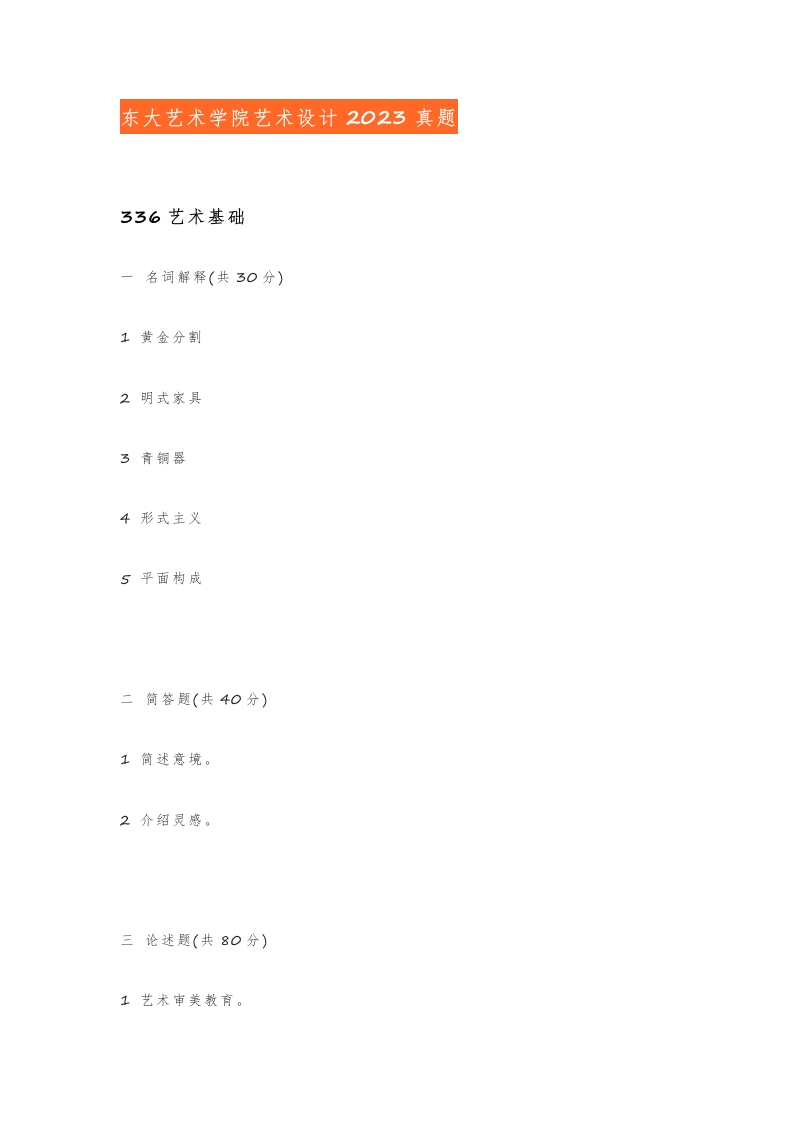 53、东南大学336艺术基础考研真题