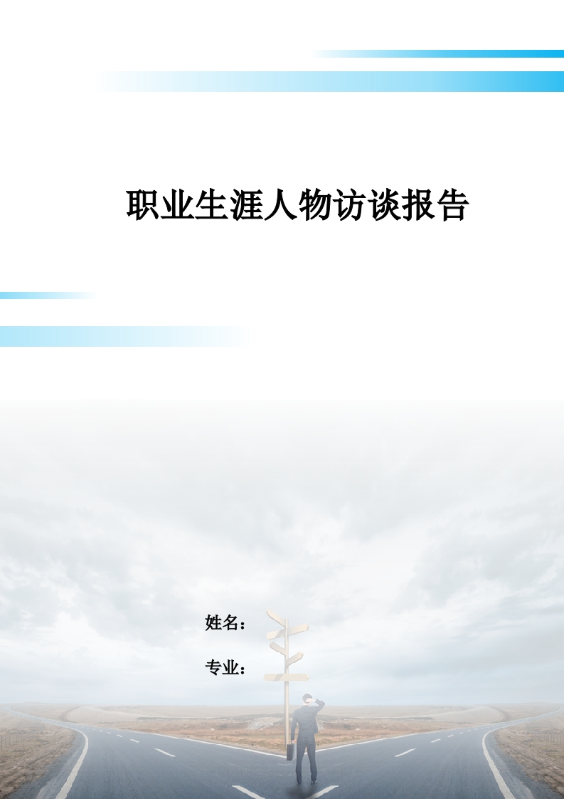 5900字城市规划师人物访谈职业生涯规划书-学习资源网 - 分享优质学习资料