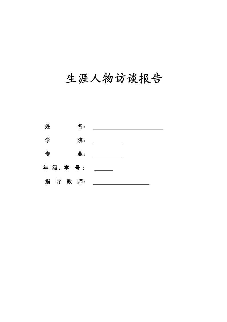 5900字教授人物访谈职业生涯规划书-学习资源网 - 分享优质学习资料