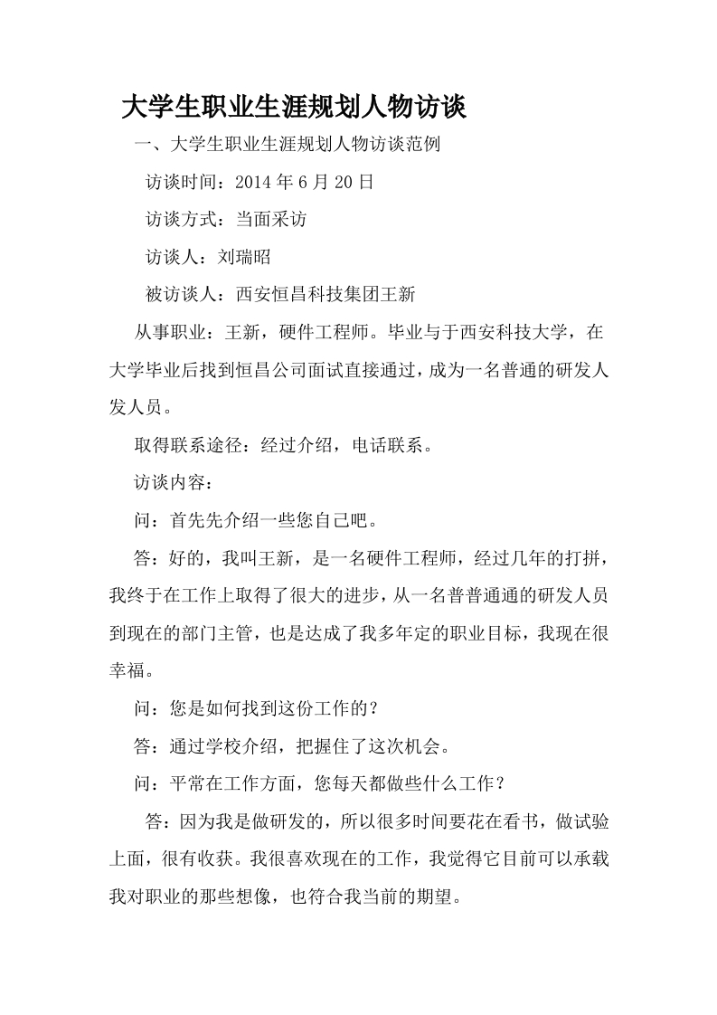 5900字硬件工程师人物访谈职业生涯规划书