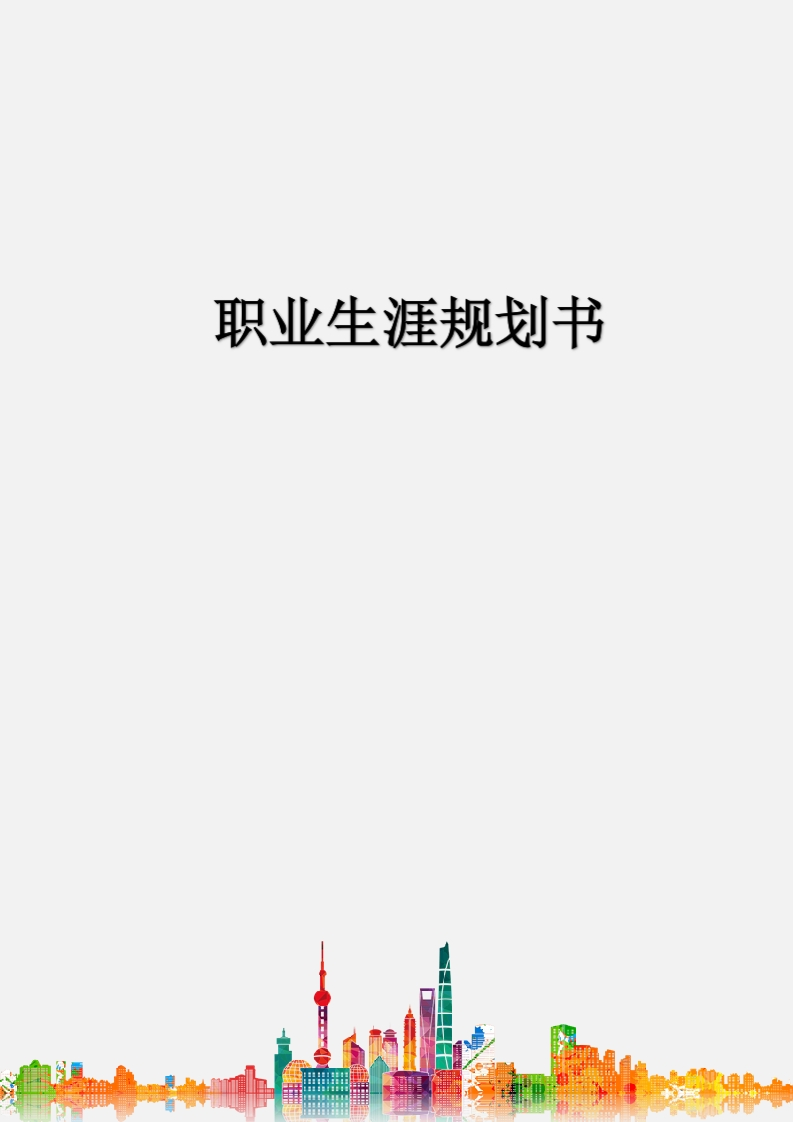 5页1100字大数据职业生涯规划书