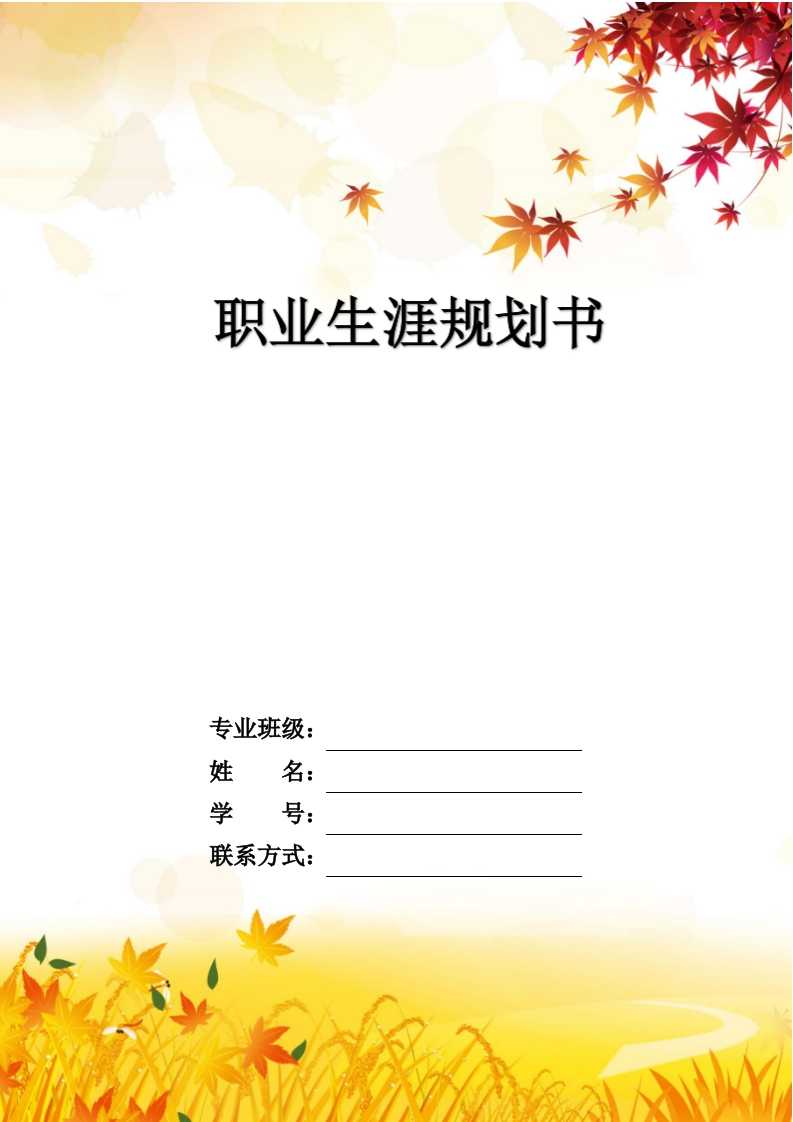 5页1200字云计算职业生涯规划书