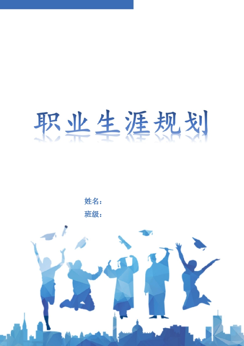 5页1200字商务英语职业生涯规划书