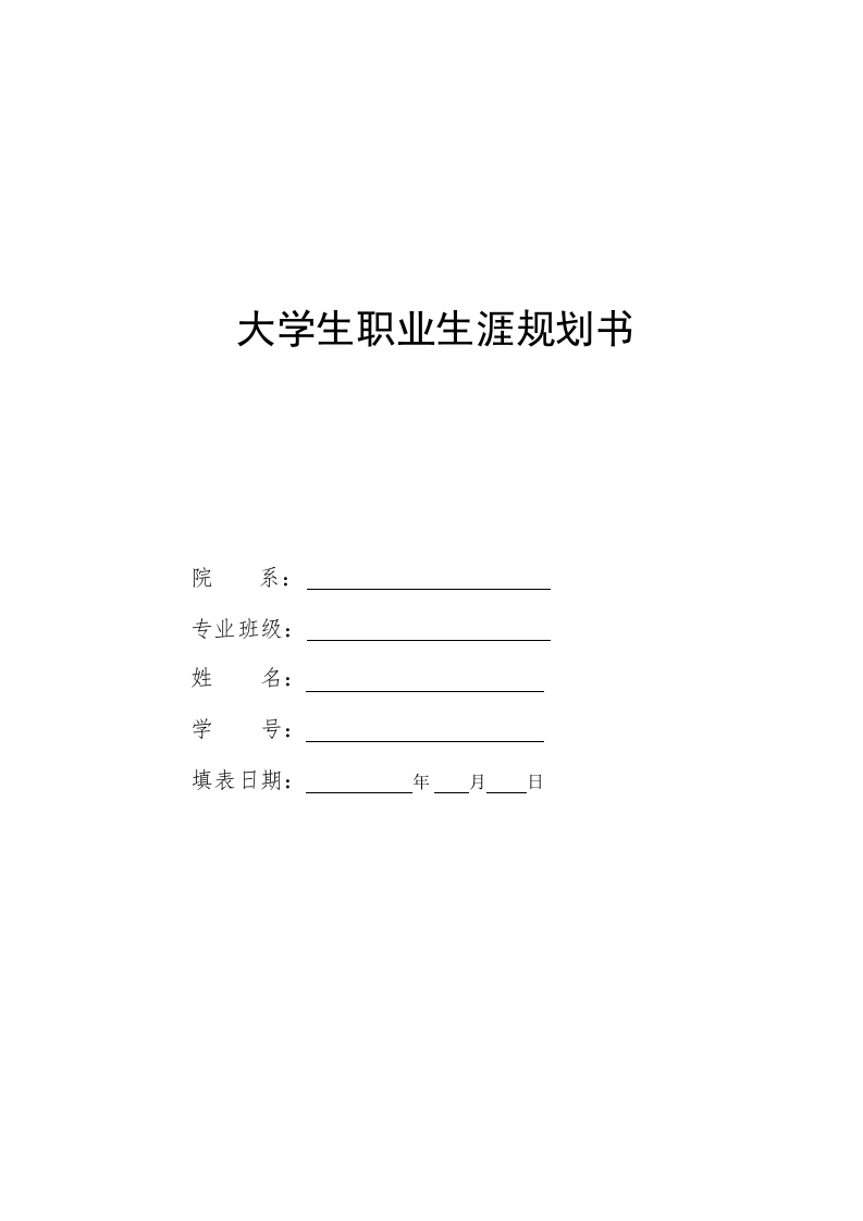5页1400字铁道工程职业生涯规划书