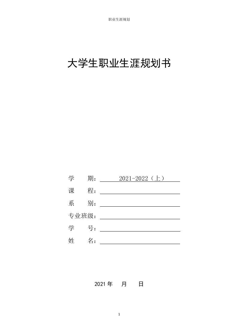 5页1500字数字媒体技术职业生涯规划书