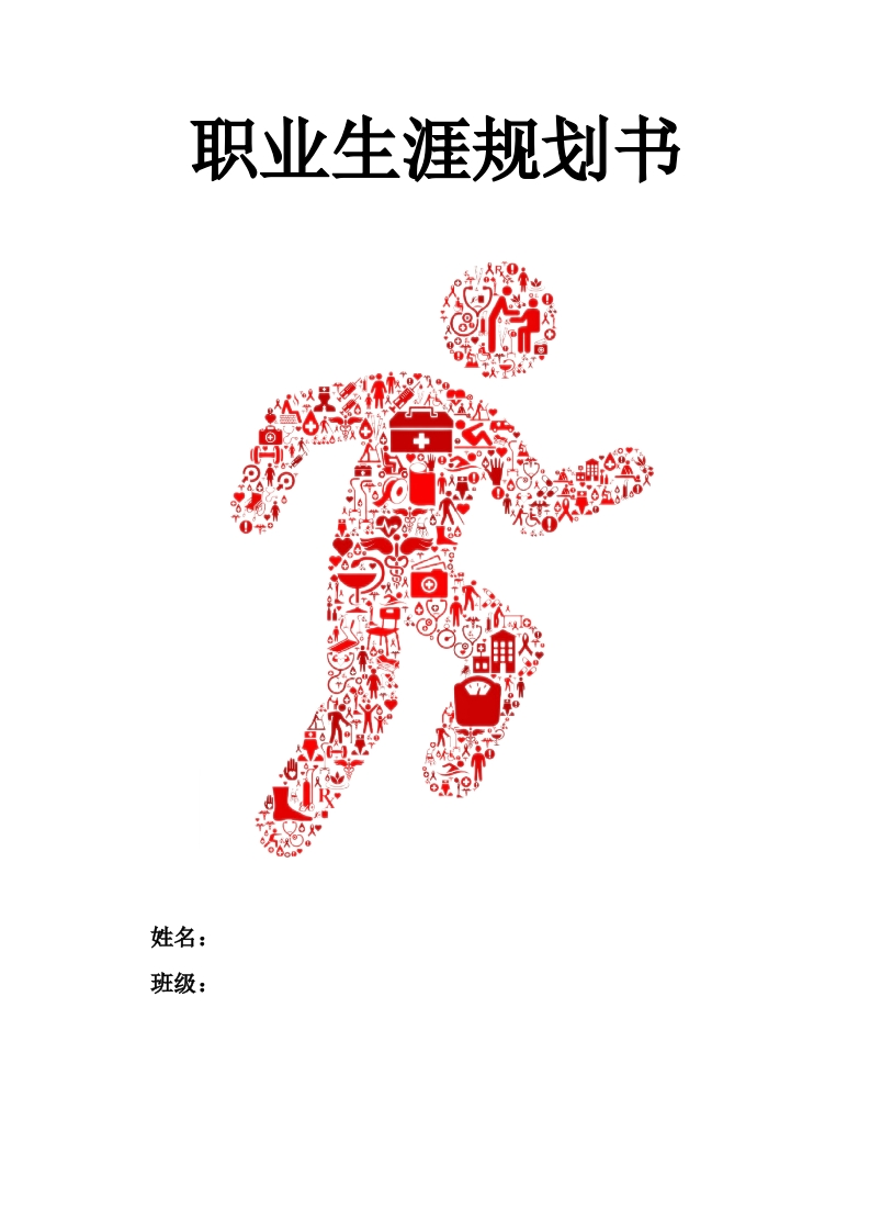 5页2000字运动健康指导职业生涯规划书-学习资源网 - 分享优质学习资料