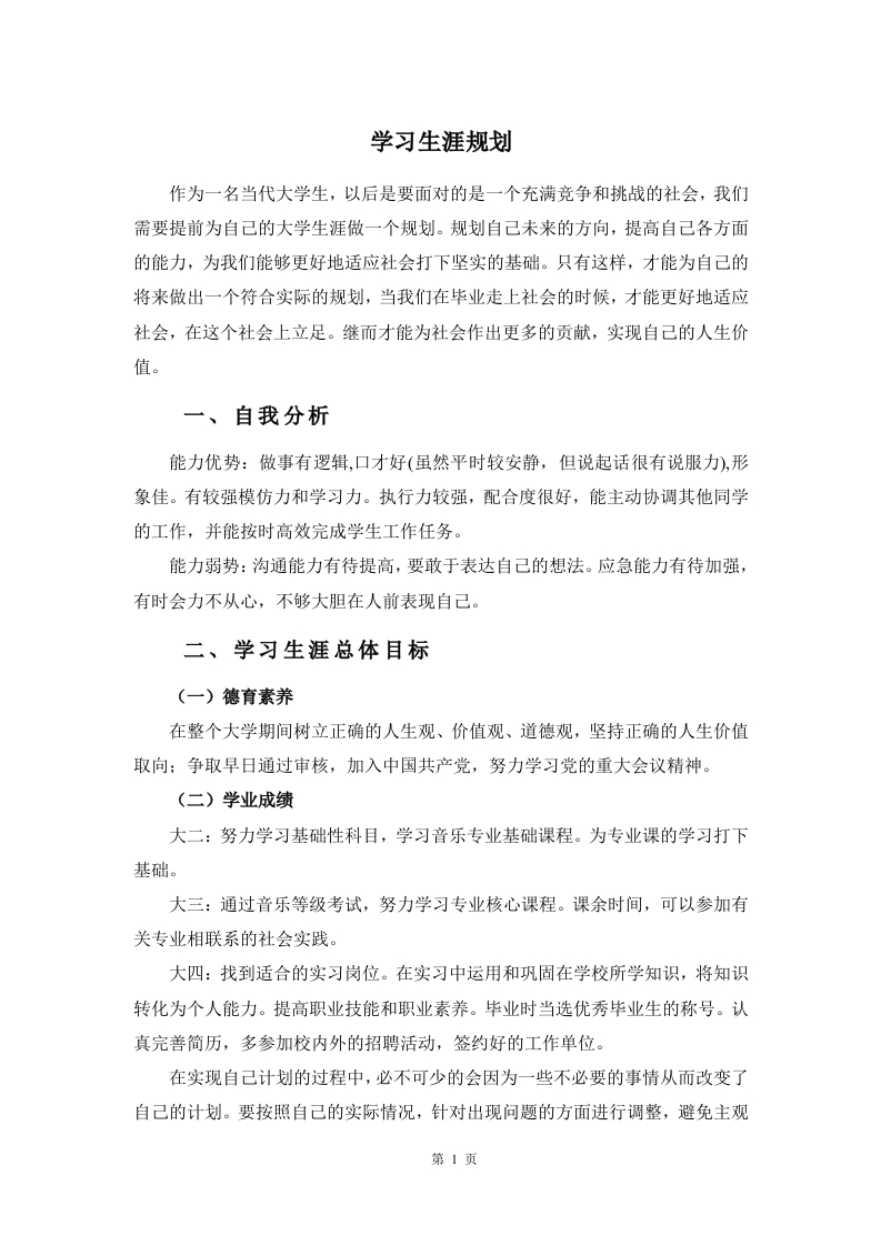 5页2000字音乐学职业生涯规划书