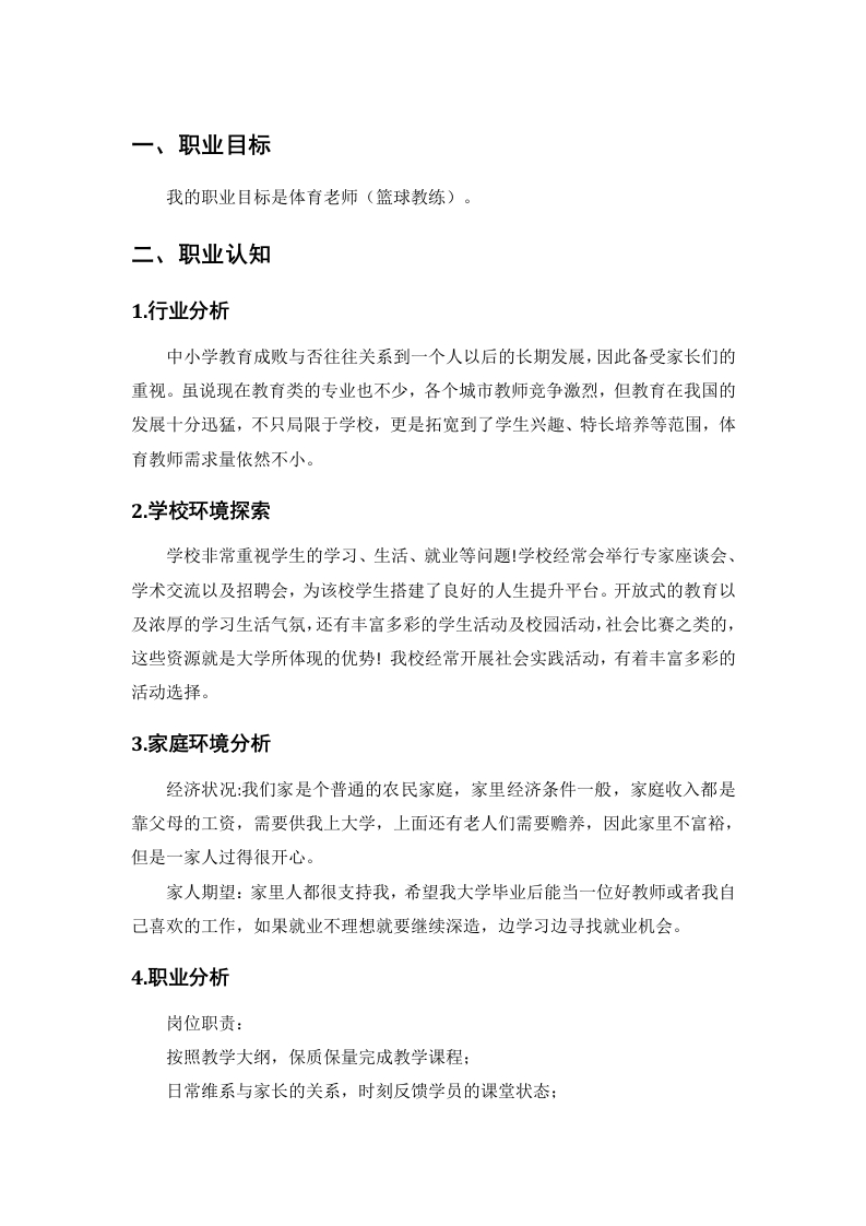 5页2100字运动训练职业生涯规划书