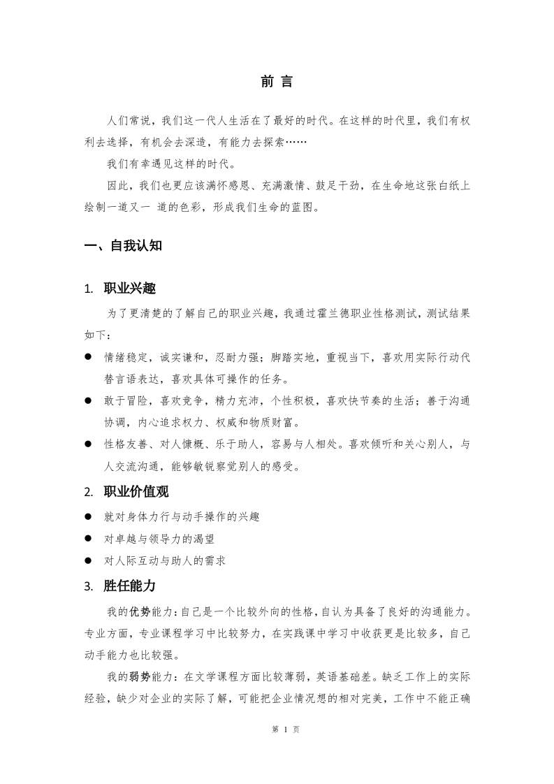 5页2400字铁道通信与信息化技术职业生涯规划书-学习资源网 - 分享优质学习资料