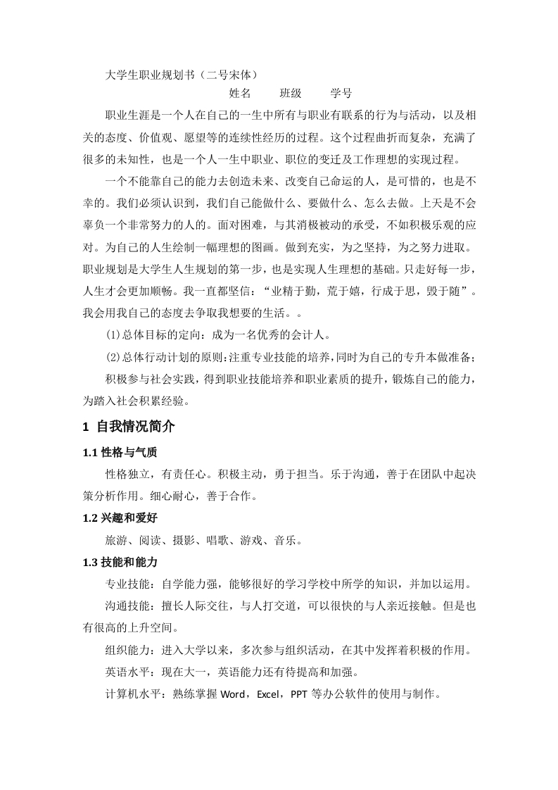 5页2800字会计职业生涯规划书-学习资源网 - 分享优质学习资料