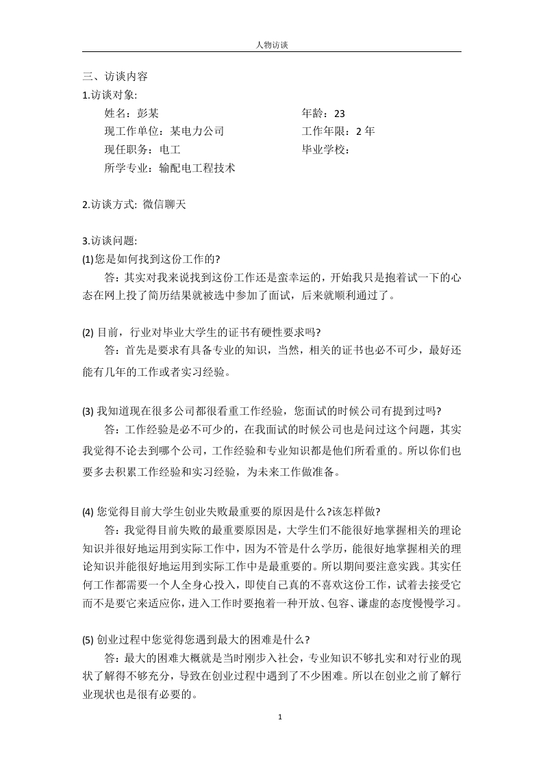600字电工人物访谈职业生涯规划书-学习资源网 - 分享优质学习资料