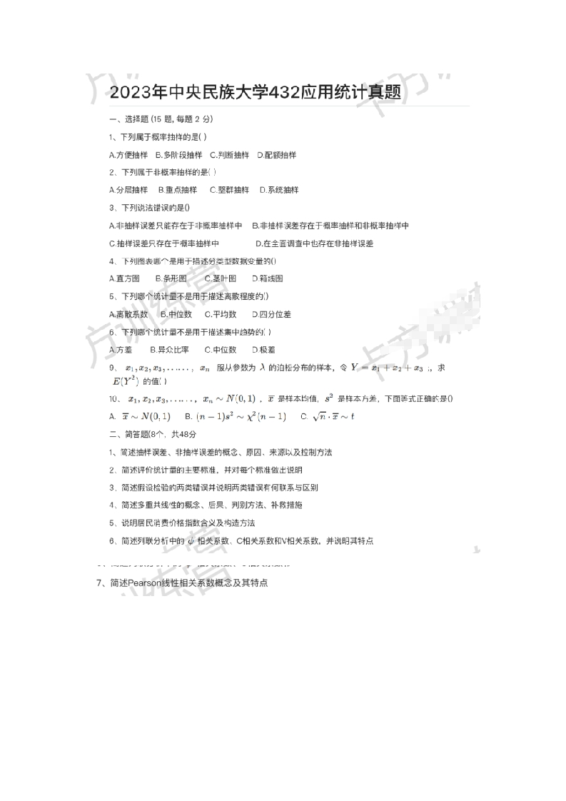 61、中央民族大学432统计学考研真题_1