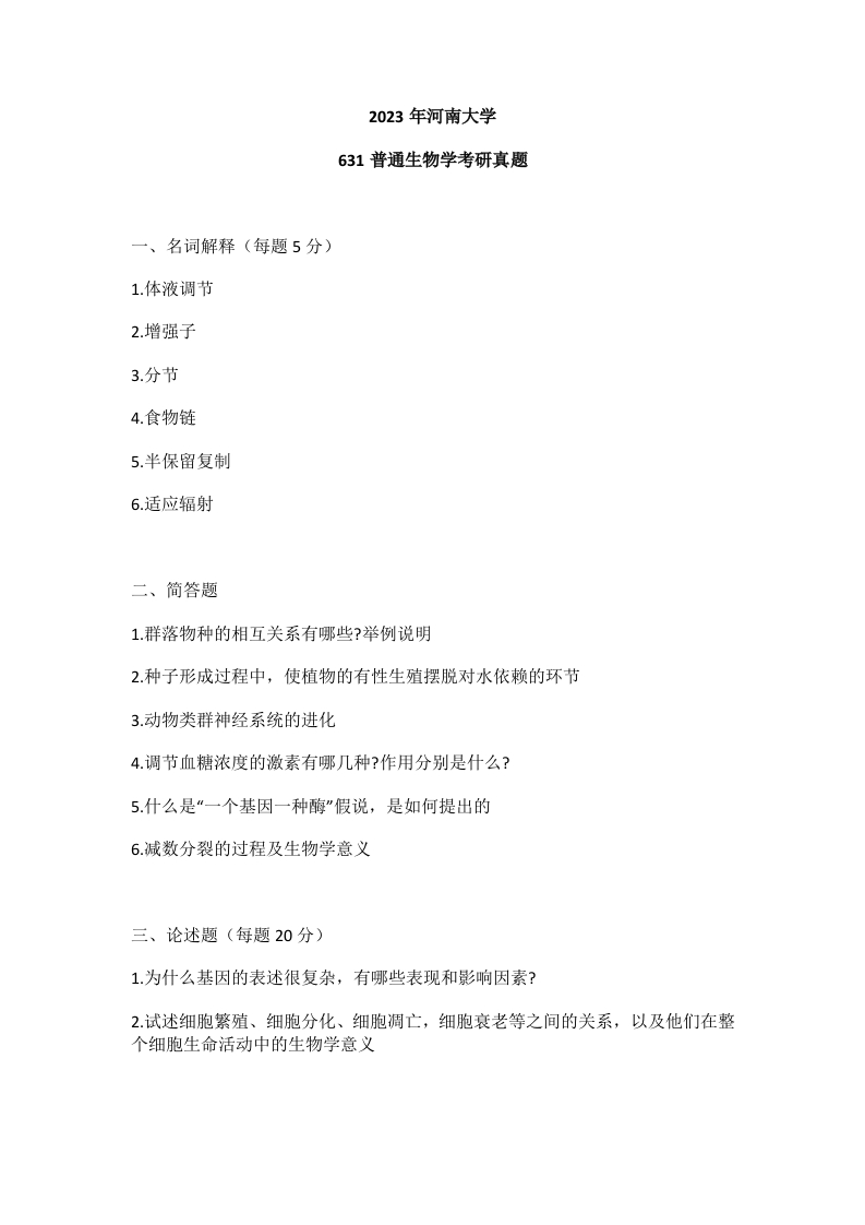 61、河南大学631普通生物学考研真题