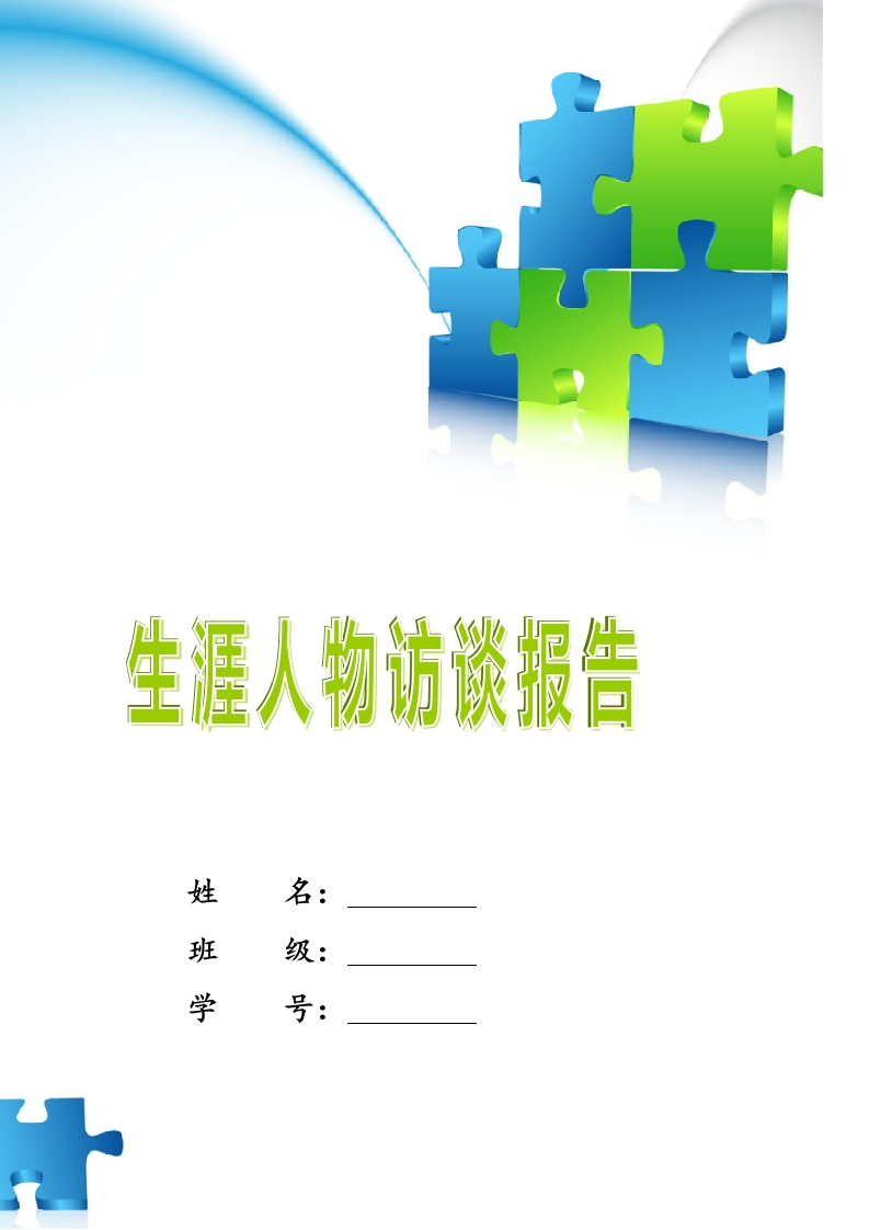 6800字骨科主治医师人物访谈职业生涯规划书-学习资源网 - 分享优质学习资料