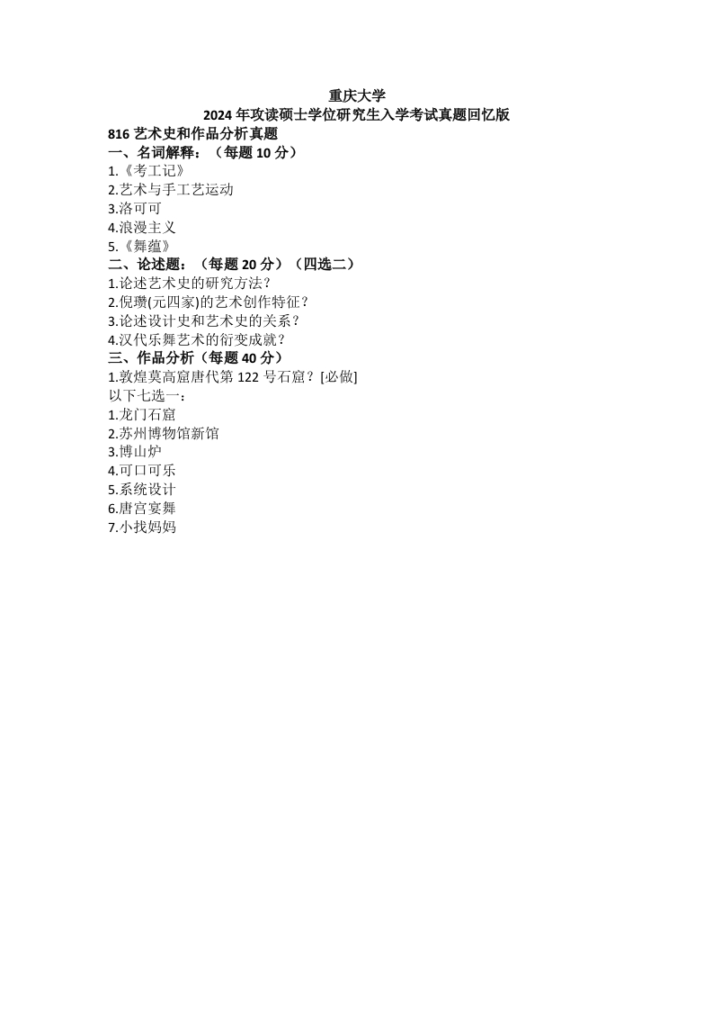 6、重庆大学816艺术史与作品分析考研真题-学习资源网 - 分享优质学习资料
