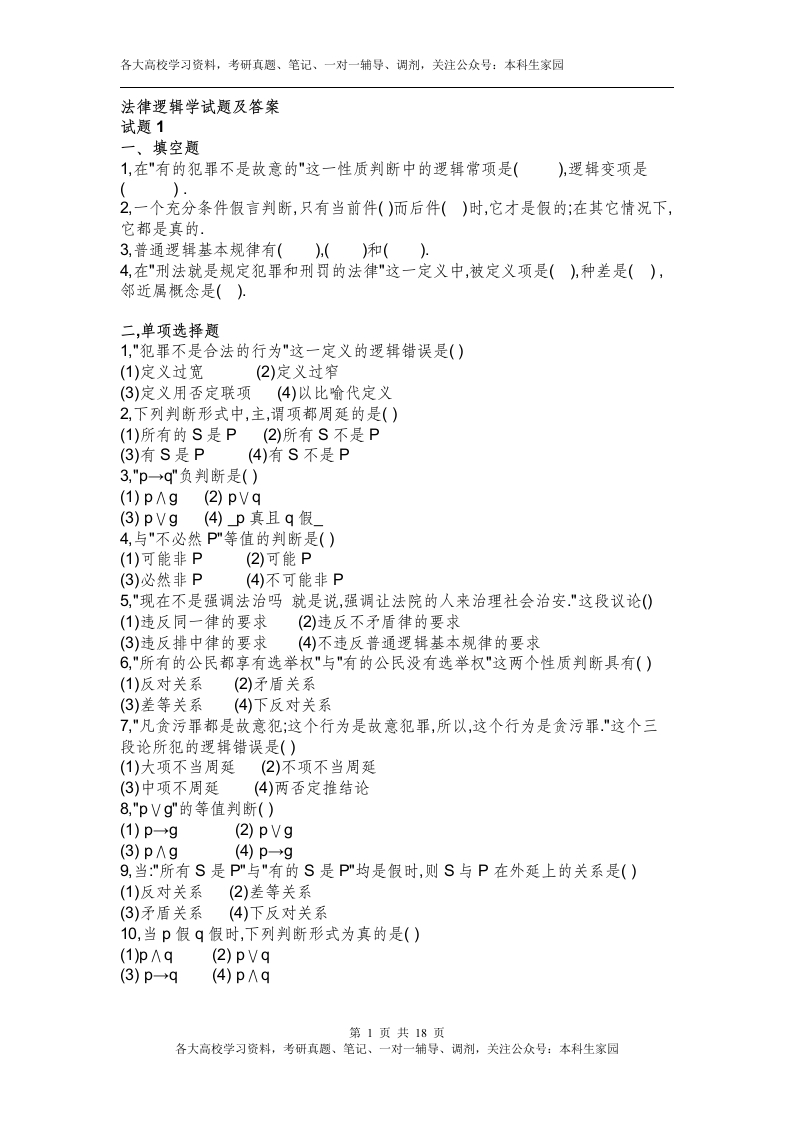 6套法律逻辑学试题及答案