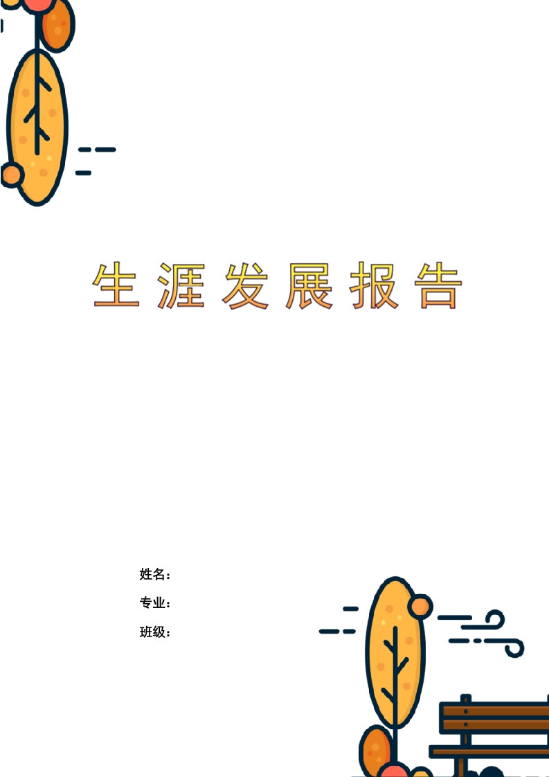 6页1400字大赛最新范文--体育教师职业生涯规划书