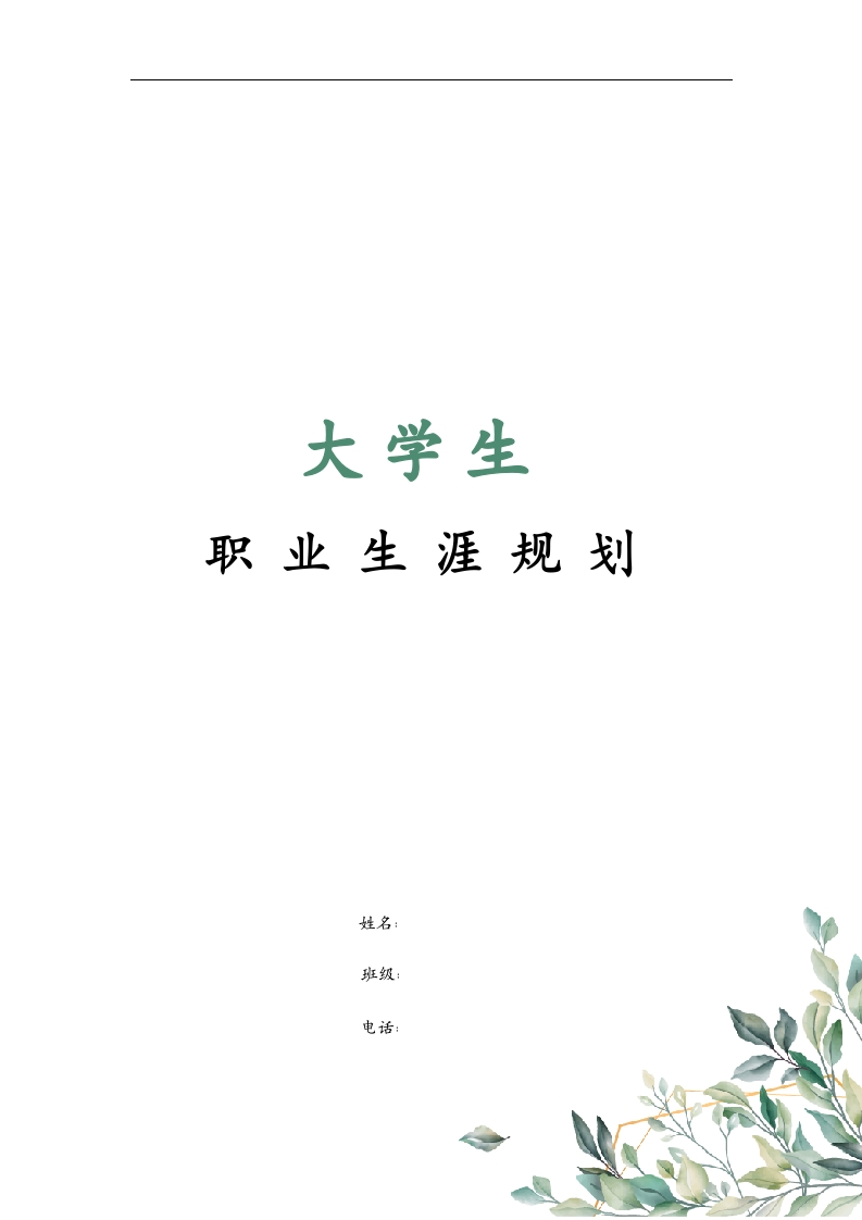 6页1400字药品经营与管理职业生涯规划书