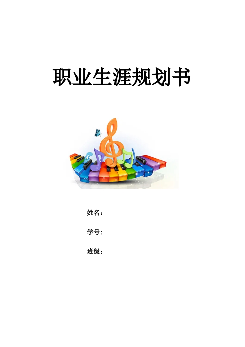 6页1500字音乐学（民族音乐理论）职业生涯规划书-学习资源网 - 学习助手专注分享优质学习资源