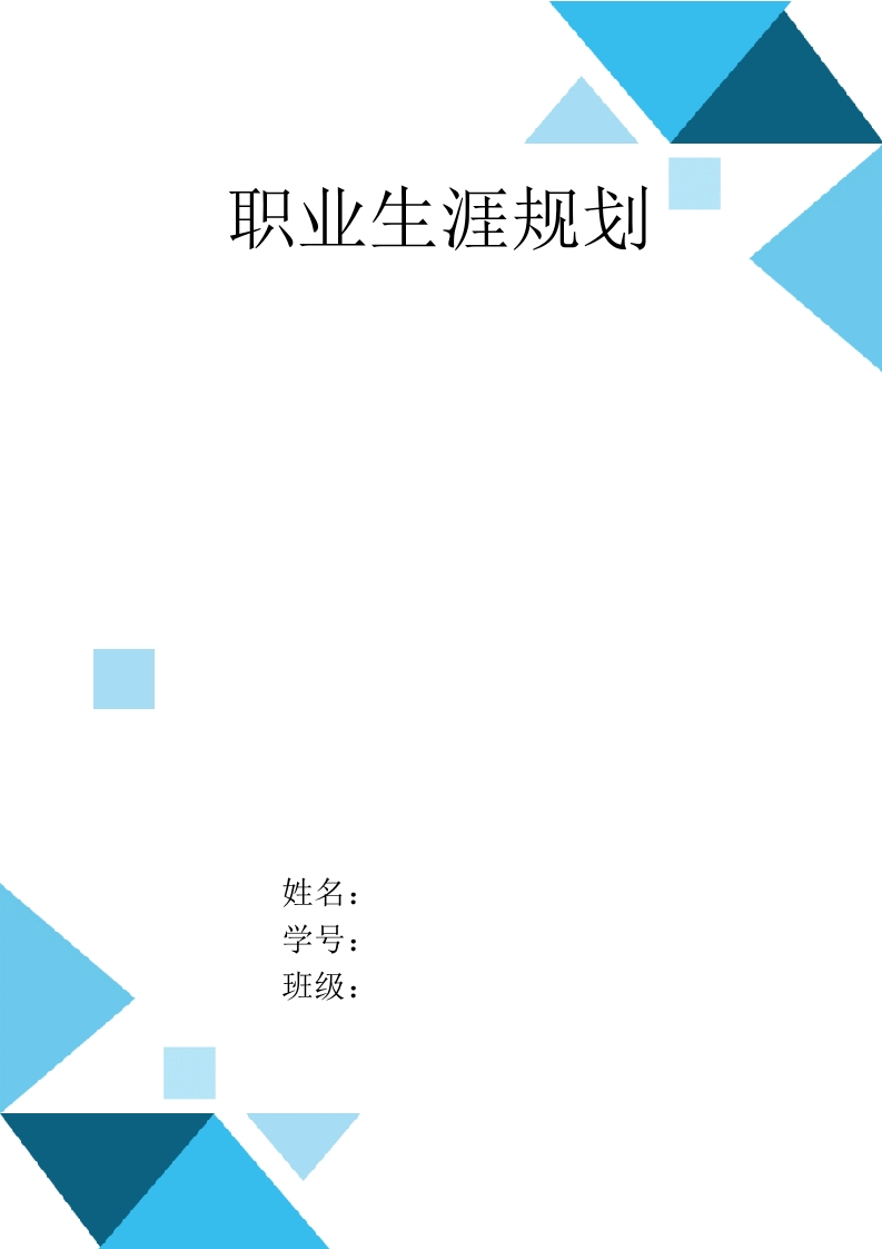 6页1600字临床医学职业生涯规划书-学习资源网 - 分享优质学习资料