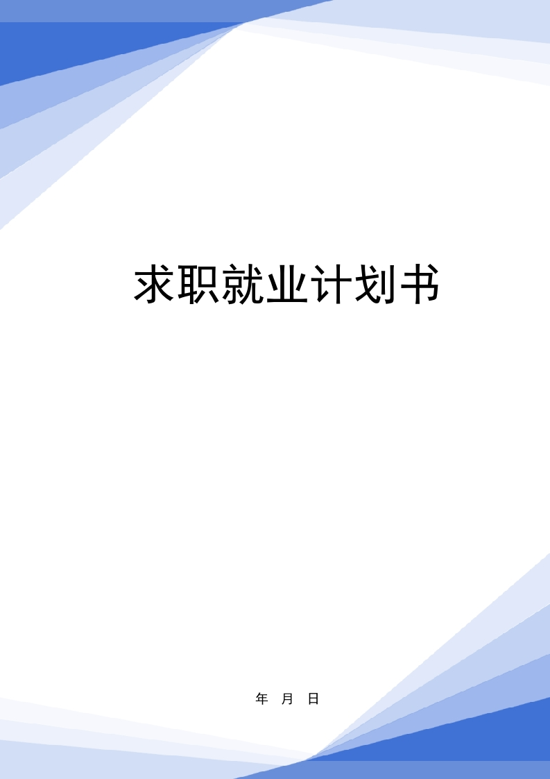 6页1600字园林技术职业生涯规划书