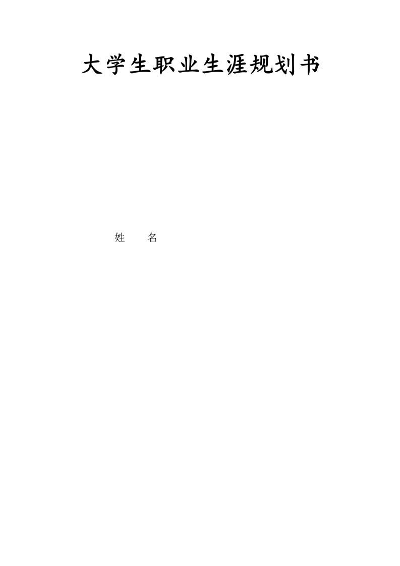 6页1800字建筑室内设计职业生涯规划书-学习资源网 - 分享优质学习资料