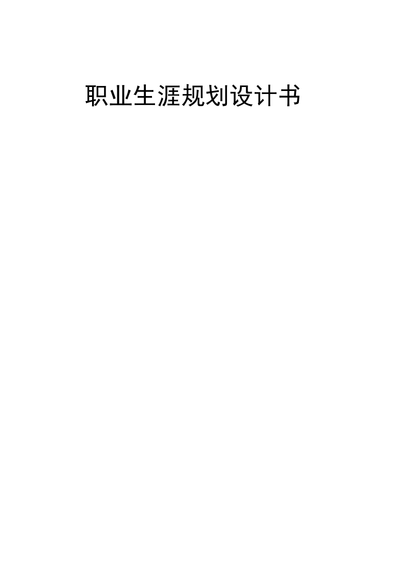 6页1800字建筑室内设计职业生涯规划书-学习资源网 - 分享优质学习资料
