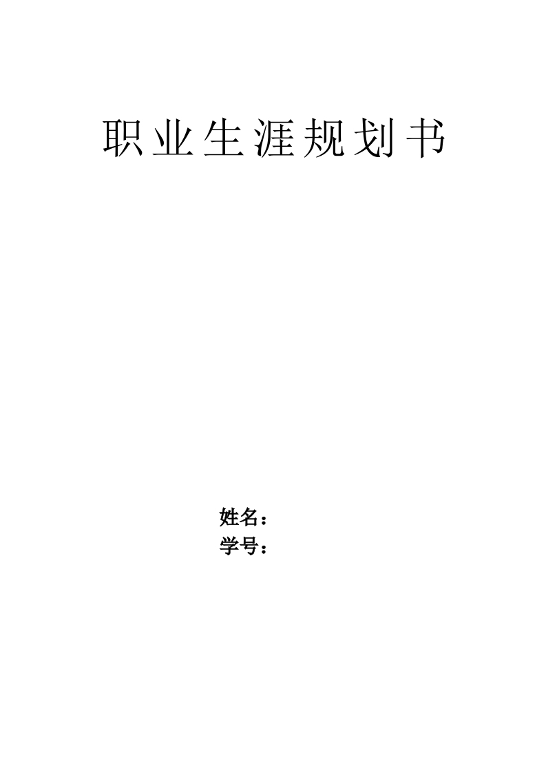 6页1800字机电一体化职业生涯规划书