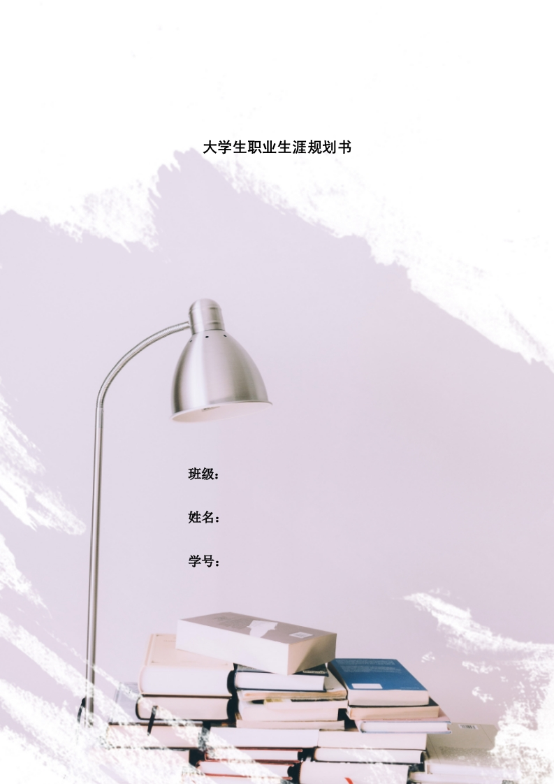 6页1800字电气工程及其自动化职业生涯规划书-学习资源网 - 分享优质学习资料