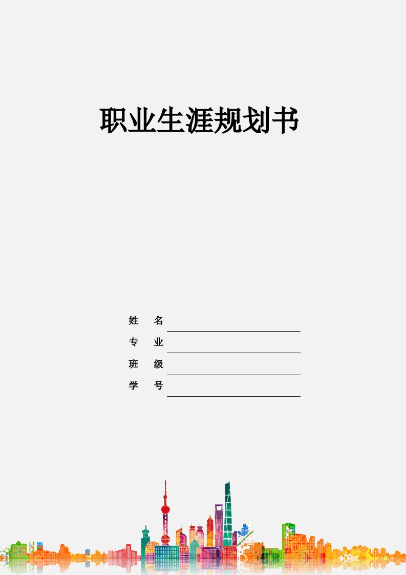 6页1800字英语职业生涯规划书