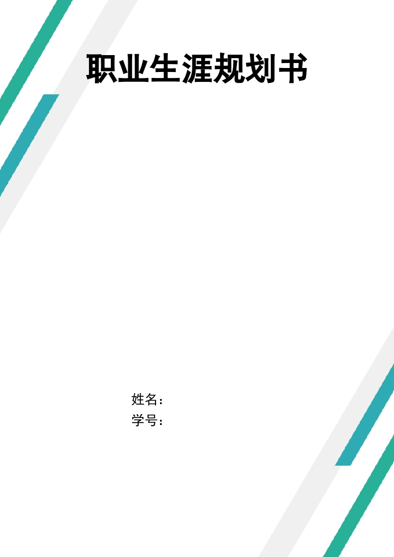 6页1900字音乐表演职业生涯规划书-学习资源网 - 分享优质学习资料