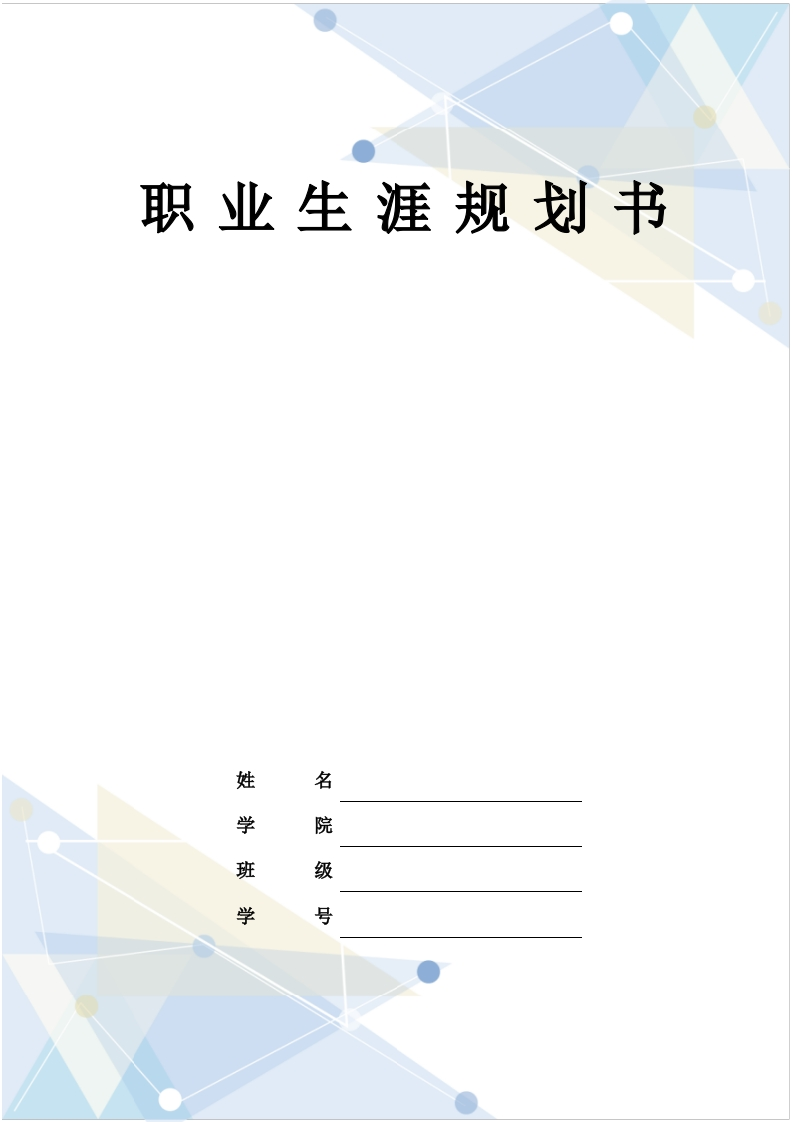 6页2000字护理职业生涯规划书-学习资源网 - 分享优质学习资料