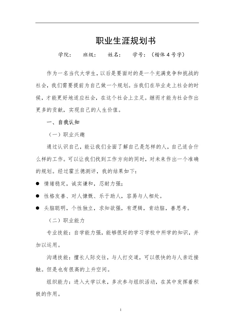 6页2000字机械设计制造及其自动化职业生涯规划书