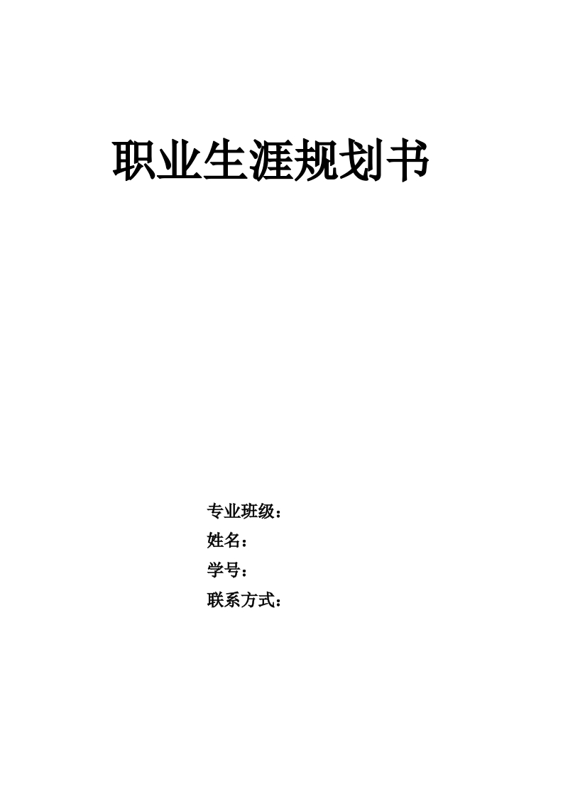 6页2000字模具设计与制造职业生涯规划书