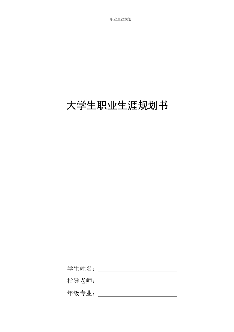 6页2000字畜牧兽医职业生涯规划书
