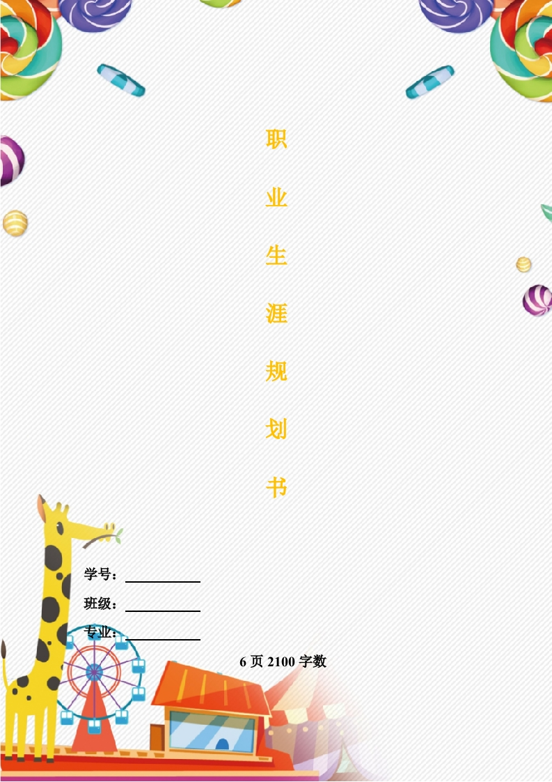 6页2100字广告学专业职业生涯规划书-学习资源网 - 分享优质学习资料