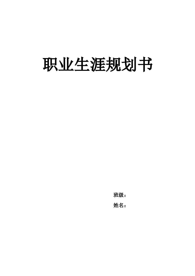 6页2100字播音主持职业生涯规划书-学习资源网 - 分享优质学习资料