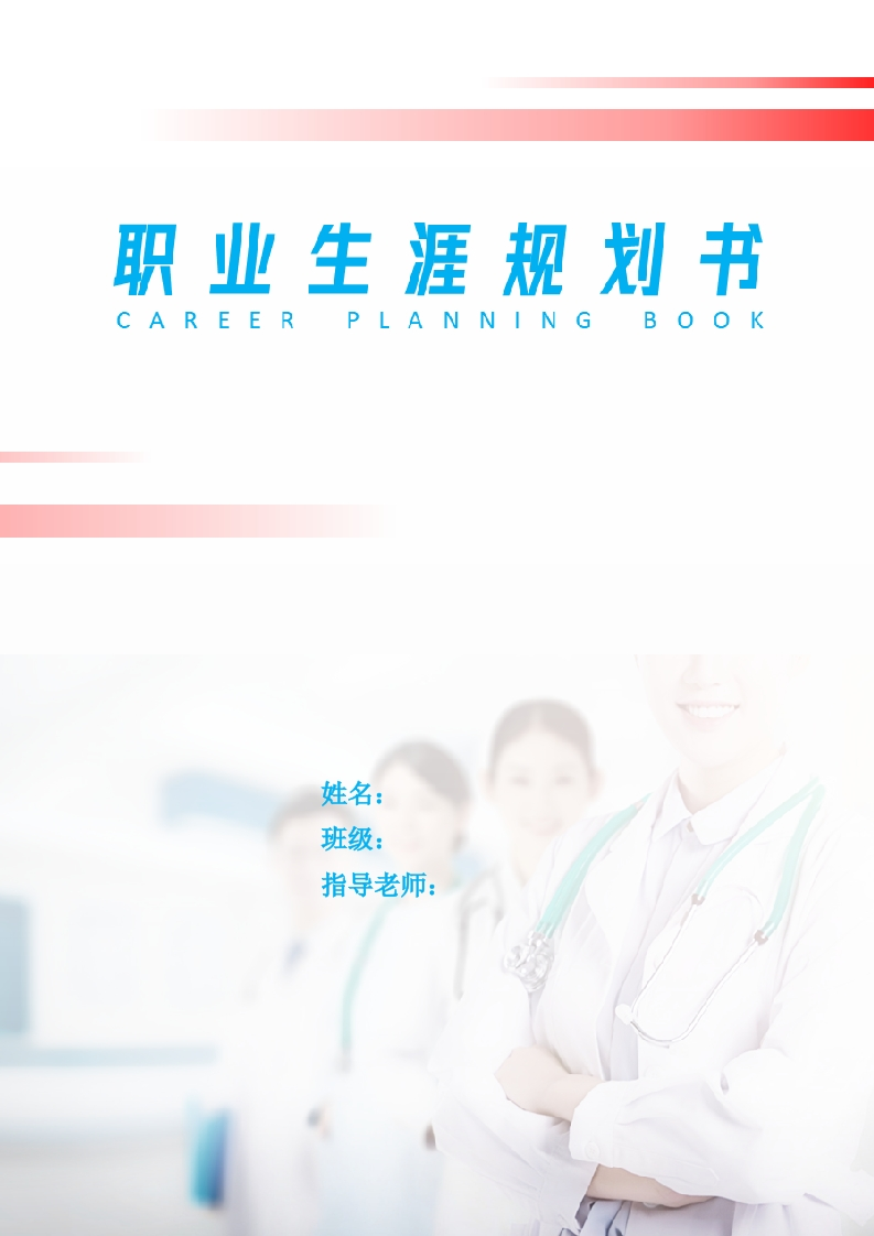 6页2100字智能医疗装备技术职业生涯规划书-学习资源网 - 分享优质学习资料