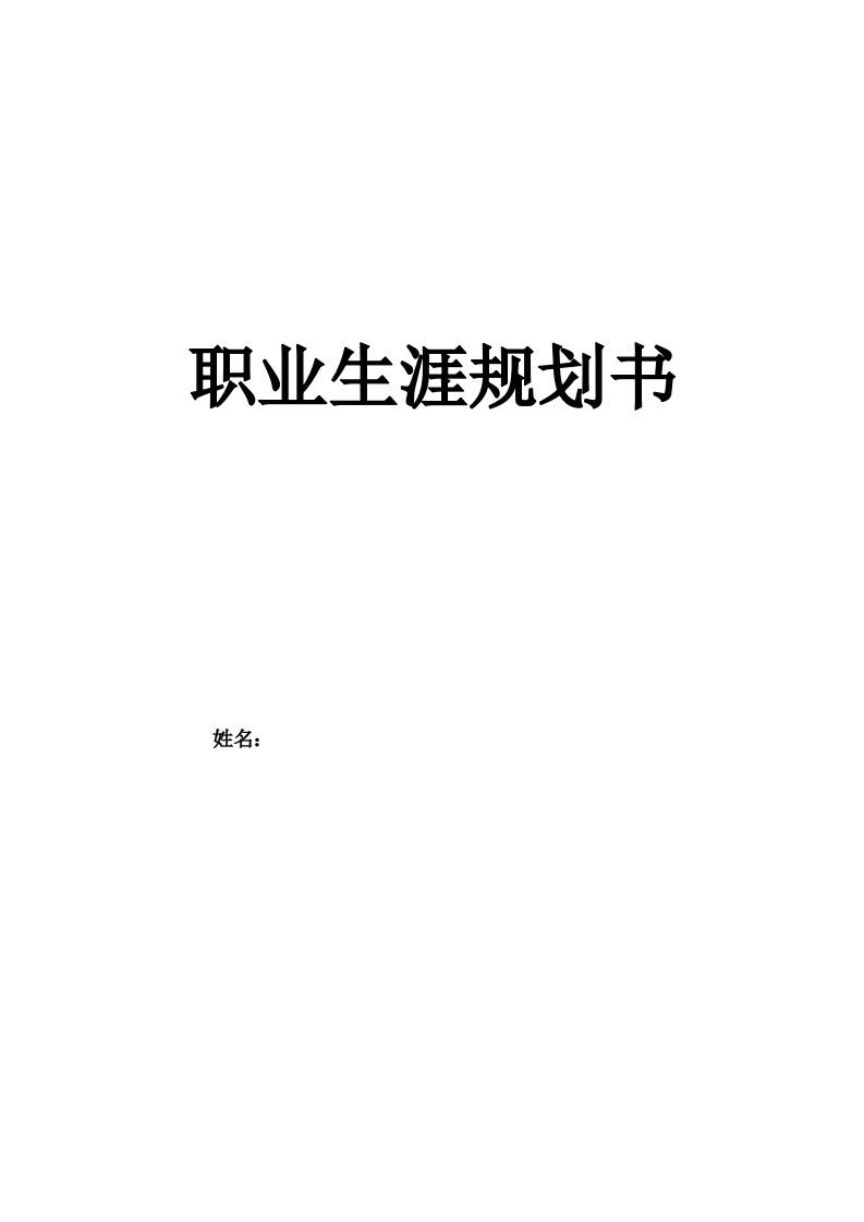 6页2300字中医学职业生涯规划书-学习资源网 - 分享优质学习资料