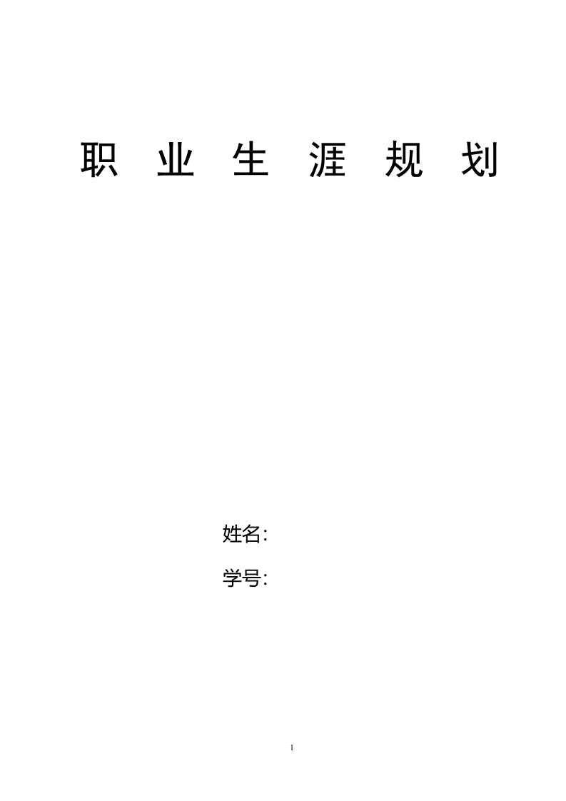 6页2300字法语职业生涯规划书-学习资源网 - 分享优质学习资料