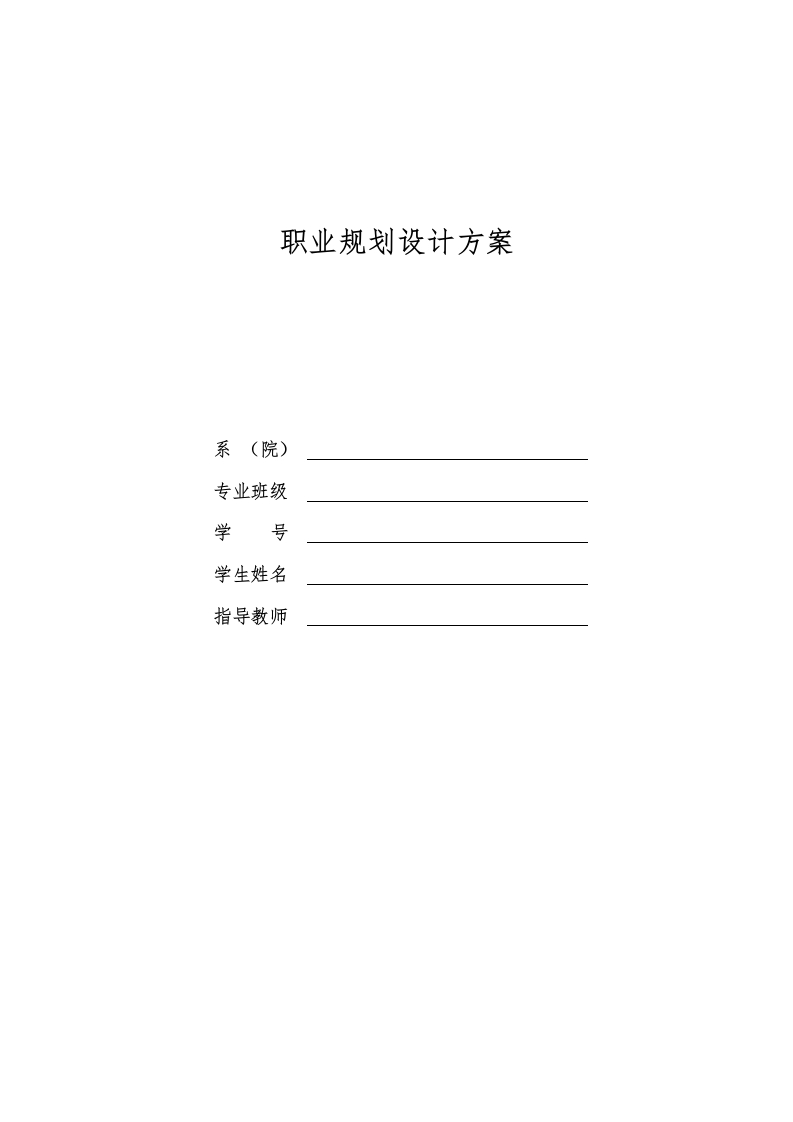 6页2300字空乘职业生涯规划书