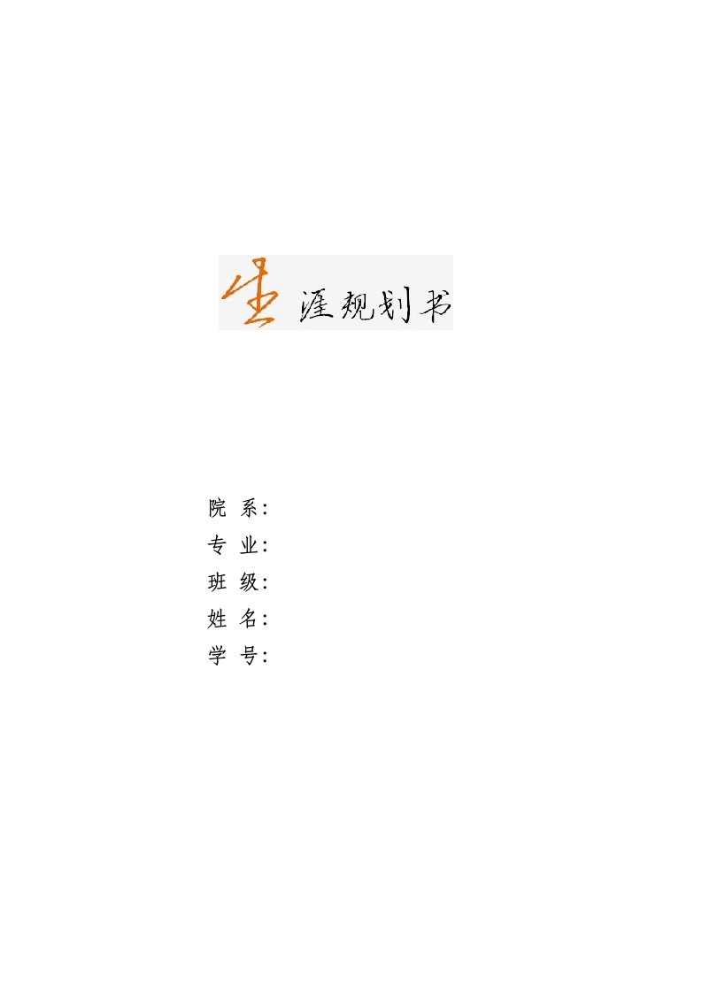 6页2300字软件工程职业生涯规划书-学习资源网 - 分享优质学习资料